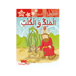 الملك والكلب