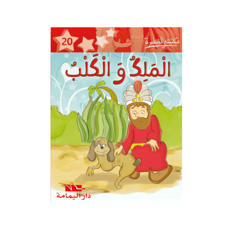 الملك والكلب