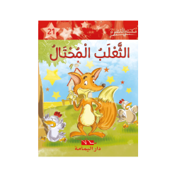 الثعلب المحتال