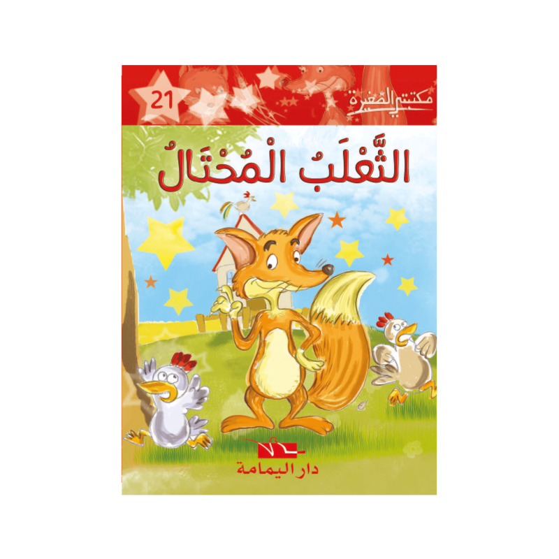 الثعلب المحتال