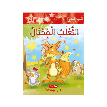 الثعلب المحتال