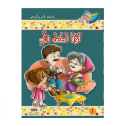 لولا لطف الله