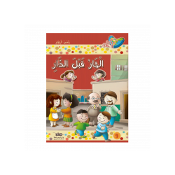 الجار قبل الدار