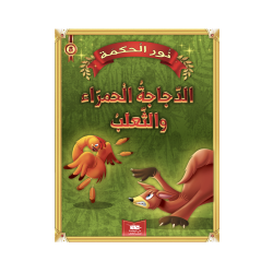 الدجاجة الحمراء و الثعلب