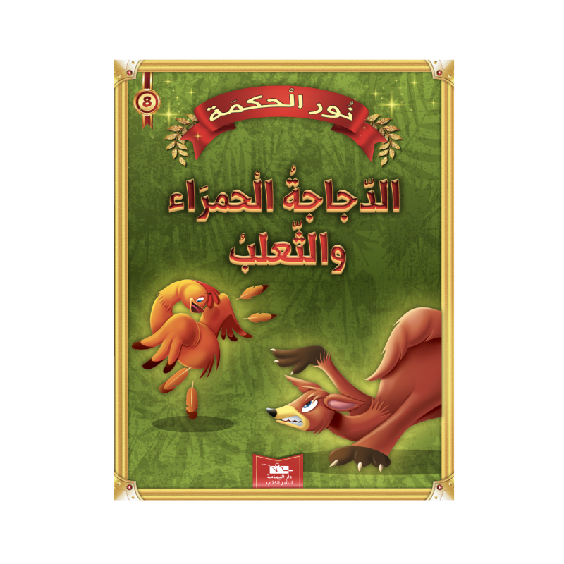 الدجاجة الحمراء و الثعلب