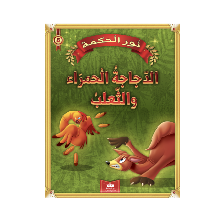 الدجاجة الحمراء و الثعلب