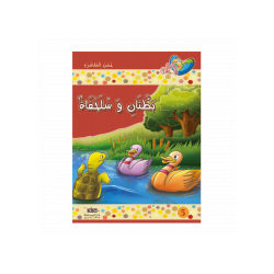 بطتان و سلحفاة