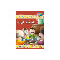 السمكة البريئة