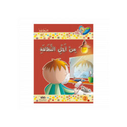 أجل النظافة