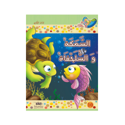 السمكة والسلحفاة