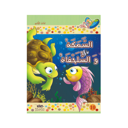 السمكة والسلحفاة