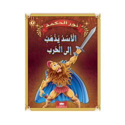 الأسد يذهب إلى الحرب