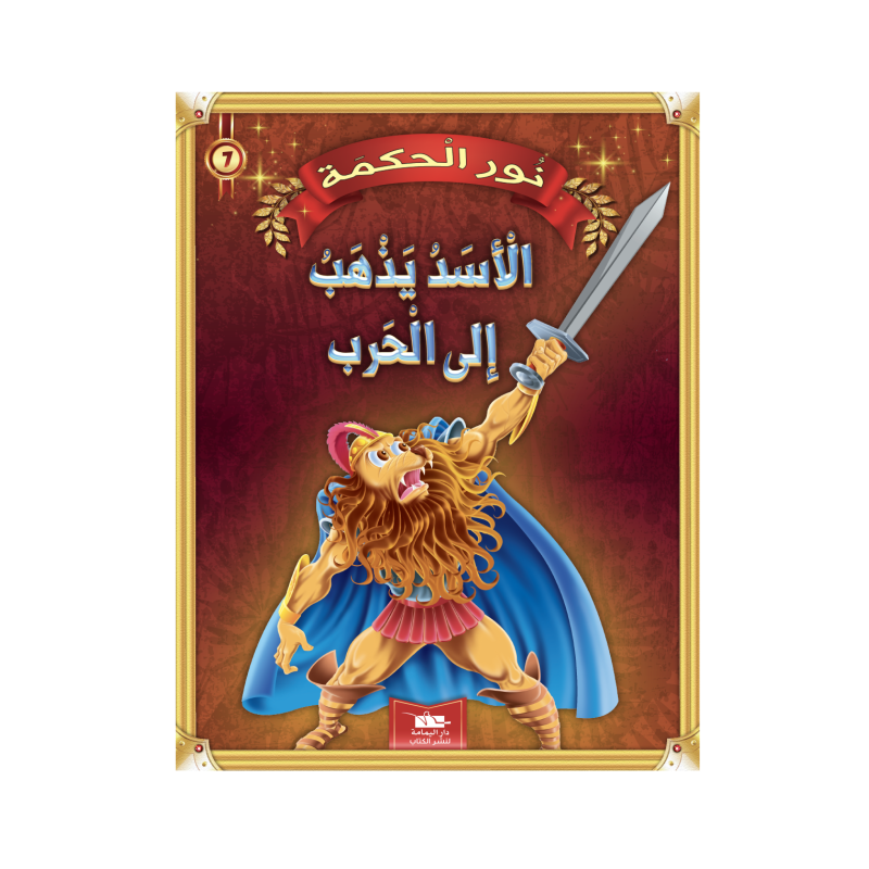 الأسد يذهب إلى الحرب