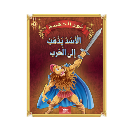 الأسد يذهب إلى الحرب