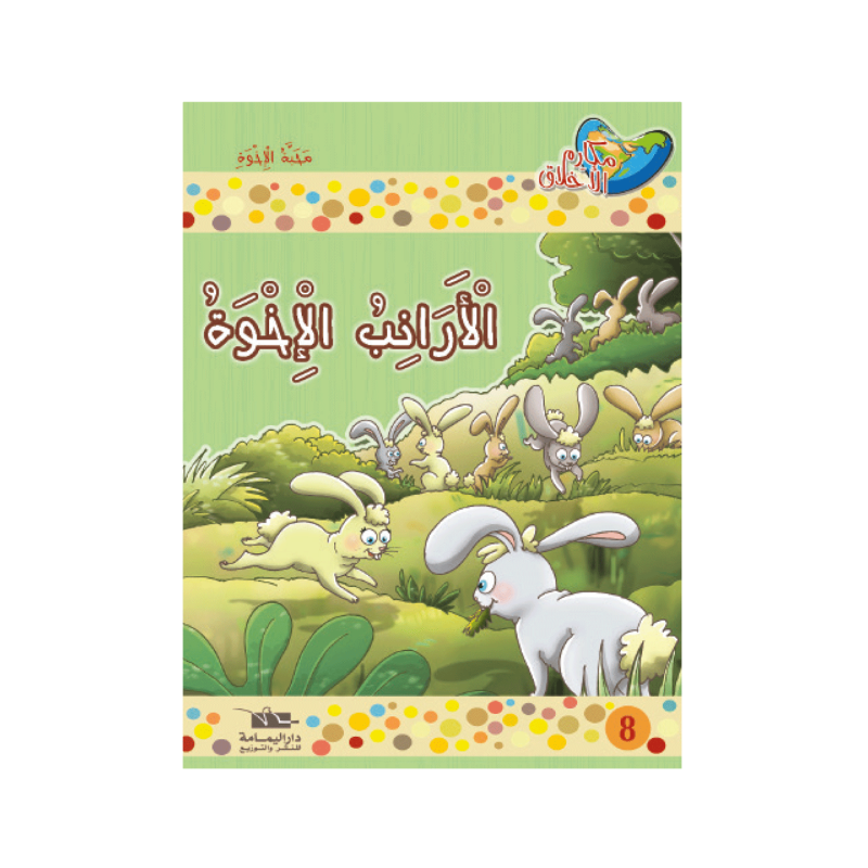 الأرانب الإخوة