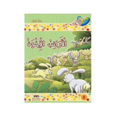 الأرانب الإخوة