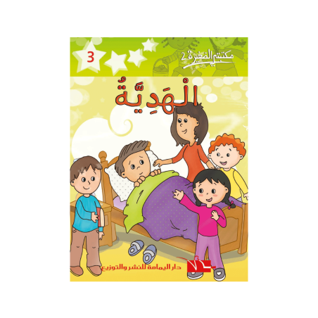 الهدية