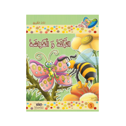 النحلة و الفراشة