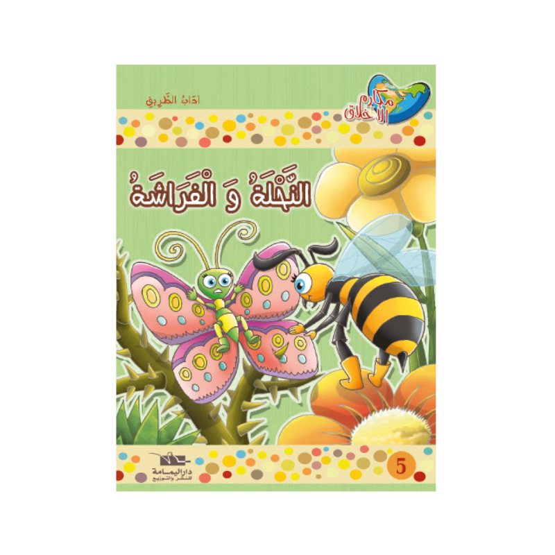 النحلة و الفراشة