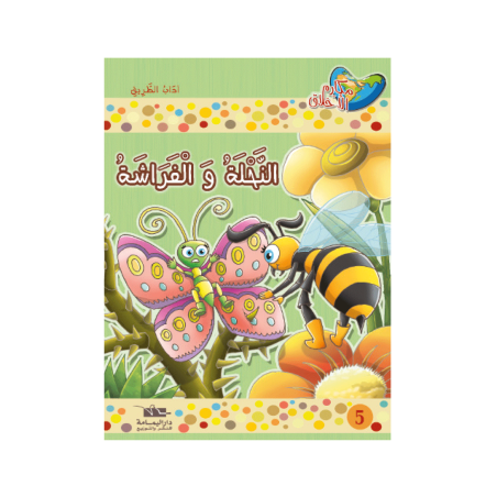 النحلة و الفراشة