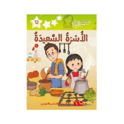 الأسرة السعيدة