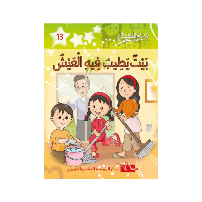 بيت يطيب فيه العيش