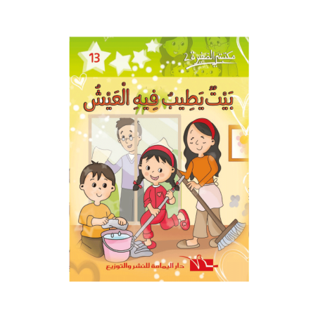 بيت يطيب فيه العيش