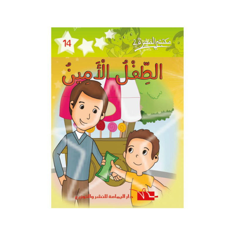 الطفل الأمين