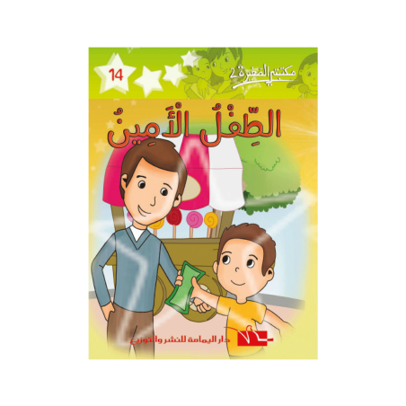 الطفل الأمين
