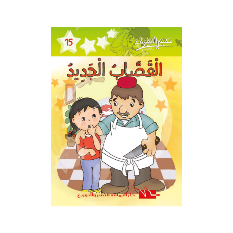 القصاب الجديد