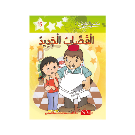 القصاب الجديد