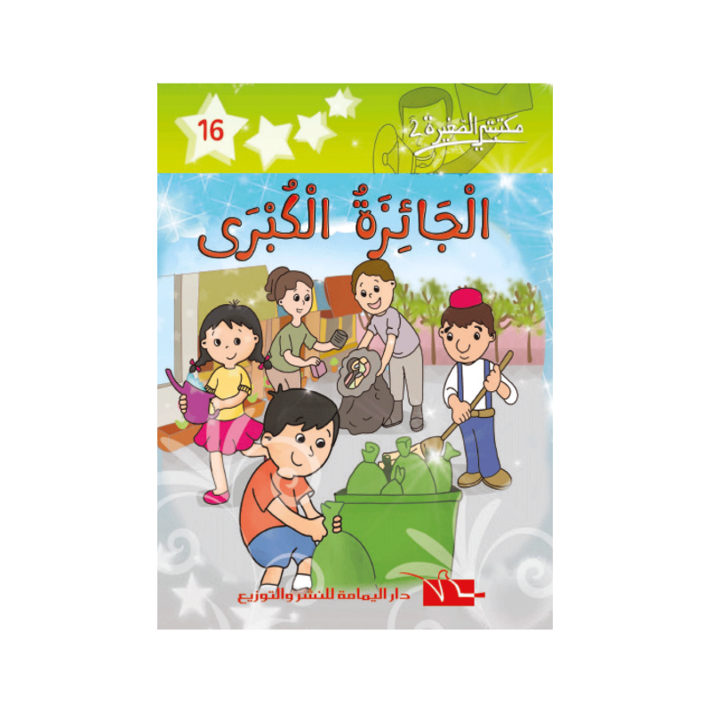 الجائزة الكبرى