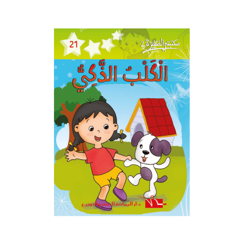 الكلب الذكي