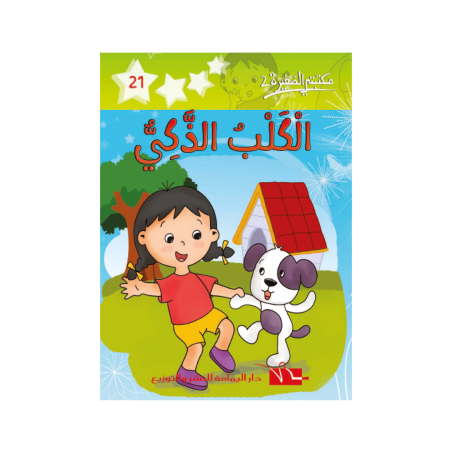 الكلب الذكي