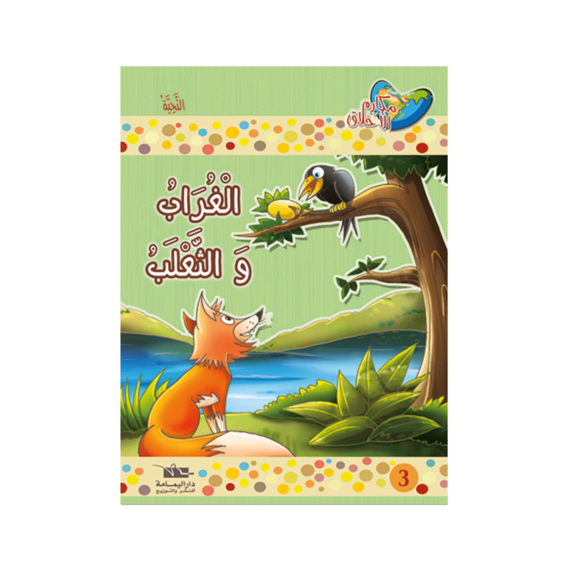 الغراب والثعلب