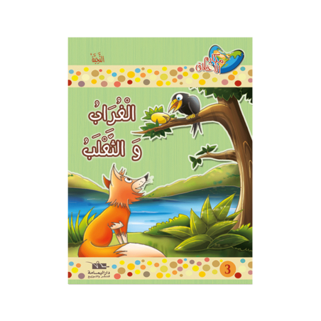 الغراب والثعلب