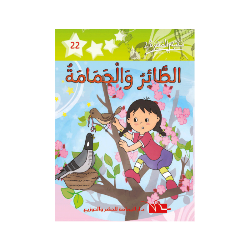 الطائر و الحمامة