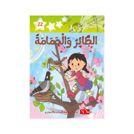 الطائر و الحمامة