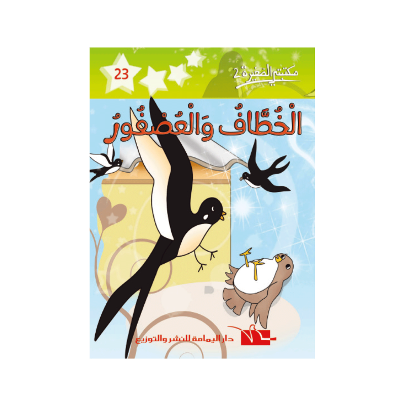 الخطاف و العصفور