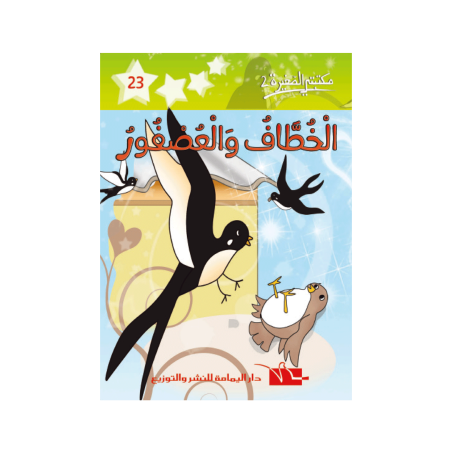 الخطاف و العصفور
