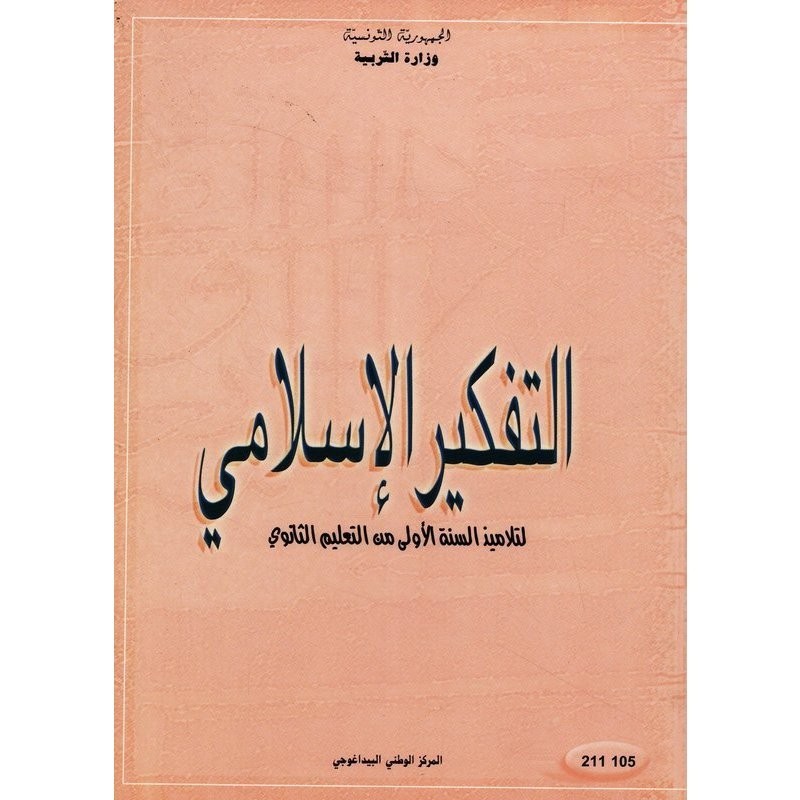 كتاب التفكير الإسلامي 1ثانوي