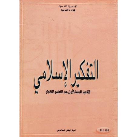 كتاب التفكير الإسلامي 1ثانوي