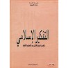 كتاب التفكير الإسلامي 1ثانوي