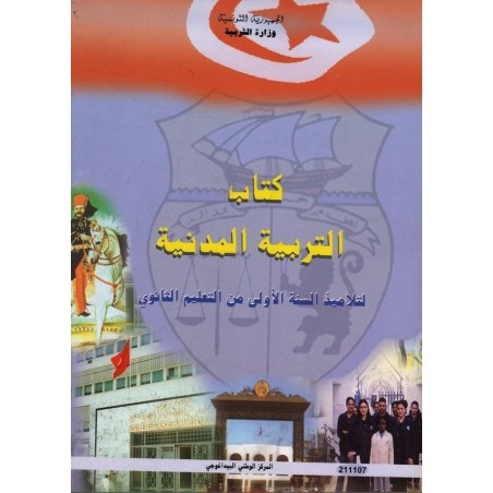كتاب التربية المدنية 1ثانوي
