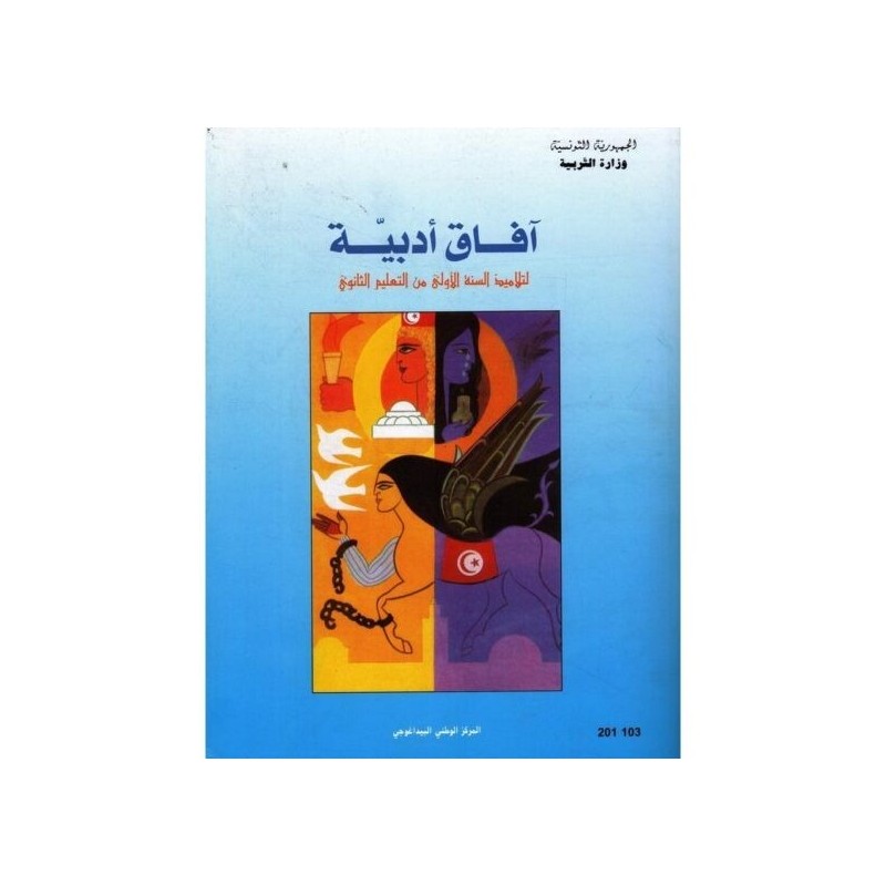 آفاق أدبية كتاب النصوص 1ثانوي