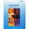 آفاق أدبية كتاب النصوص 1ثانوي