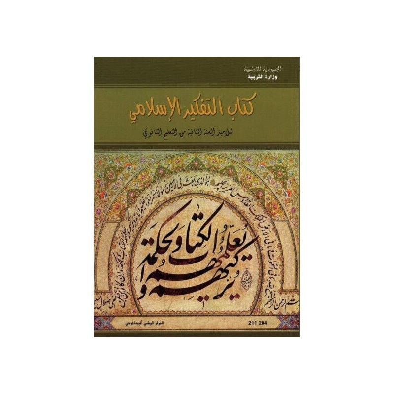 كتاب التفكير الإسلامي 2 ثانوي