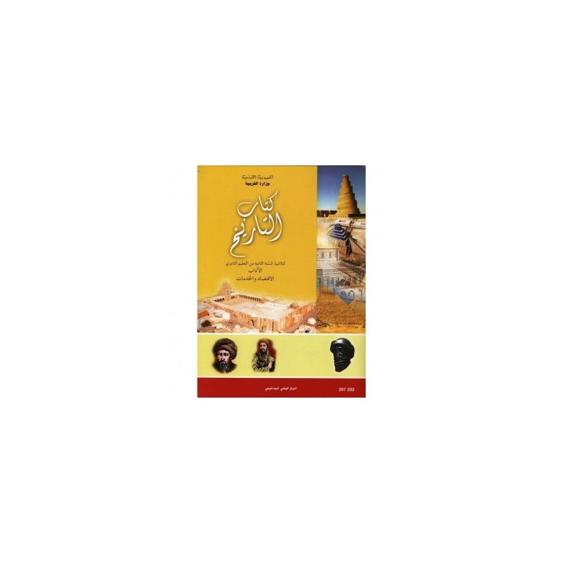 كتاب التاريخ 2 آداب واقتصاد وخدمات