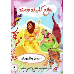 البوم والغربان سلسلة روائع كليلة و دمنة