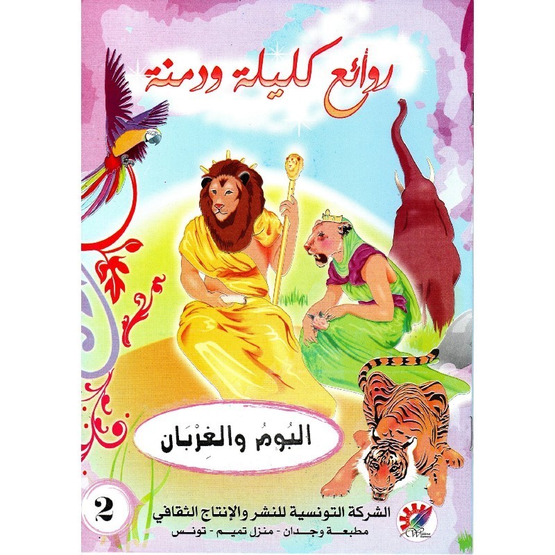 البوم والغربان سلسلة روائع كليلة و دمنة